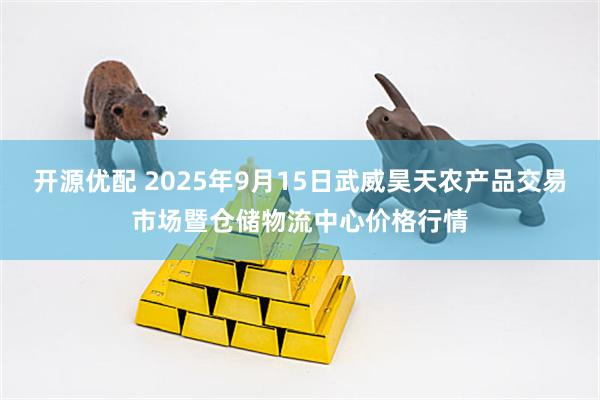开源优配 2025年9月15日武威昊天农产品交易市场暨仓储物流中心价格行情