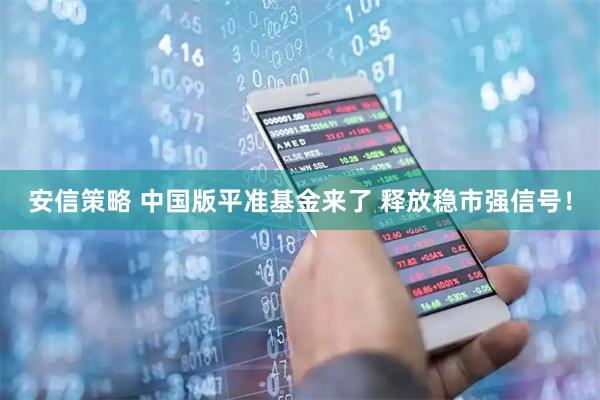 安信策略 中国版平准基金来了 释放稳市强信号！