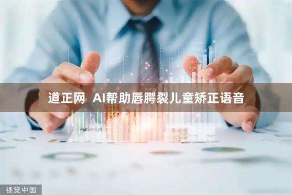 道正网  AI帮助唇腭裂儿童矫正语音